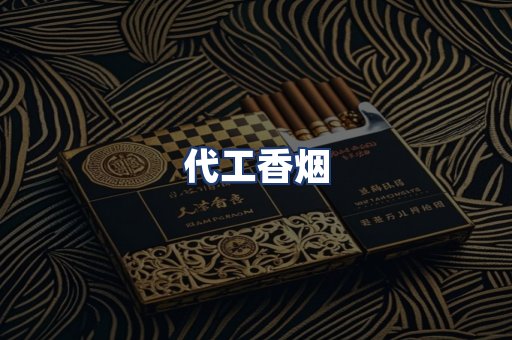 代工香烟